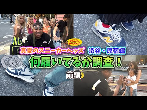 【真夏のスニーカー調査】ギャルに直撃！渋谷のヘッズを大調査！