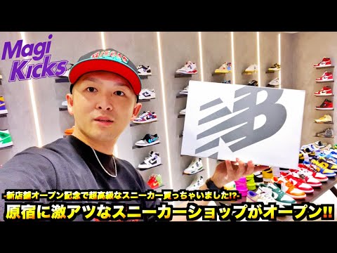 原宿にてずっと欲しかった超高額スニーカーを遂に買っちゃいました!!