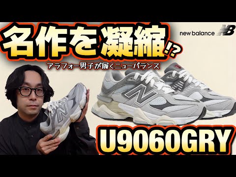 大谷翔平選手も愛用！？違う色ですがアラフォー男子がニューバランスのU9060GRYを購入してきました！