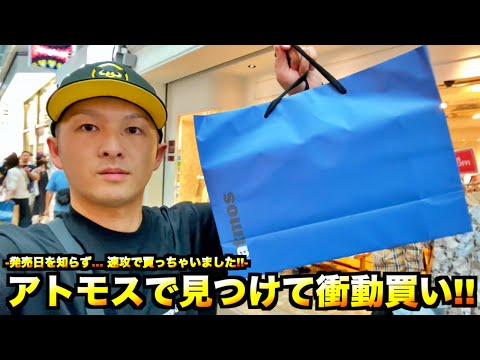 まさかのゲリラ販売!? アトモス心斎橋にて衝動買いしちゃいました!!