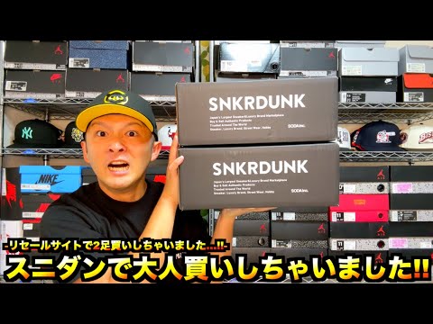 スニダンが今めちゃくちゃ安すぎて遂に大人買いしちゃいました!!