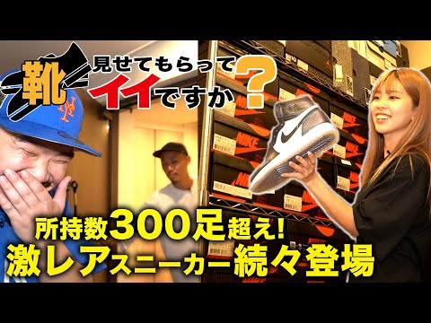靴見せてもらってイイですか？ ベテランスタッフ日野家に突入！所持数は300足超え！？