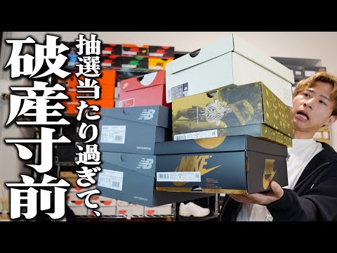 【散財】強運すぎて欲しいスニーカー全部当選する男。