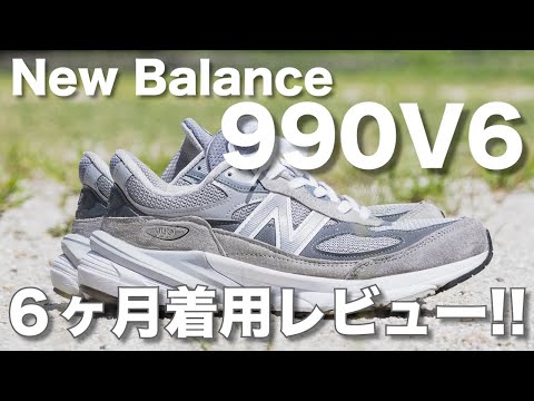 ニューバランス990V6を6ヶ月履いてみて分かった!良かった所と悪かった所!!｜やまゾウ yamazou