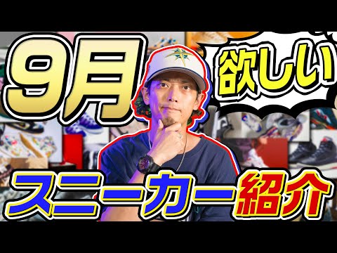 9月に欲しいと思っているスニーカー+注目モデル10選を紹介(2023年9月)