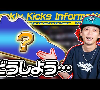 スニーカーリリース情報/2023年9月2週目