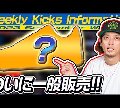 スニーカーリリース情報/2023年9月3週目