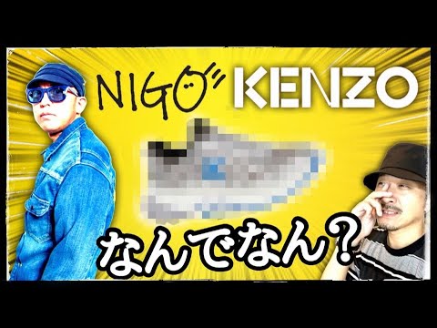 アリ？ナシ？NIGO氏の新生KENZO、意外すぎる新作スニーカーを発売