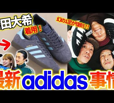 【adidas】常田大希・スチャダラパー着用！話題のGAZELLEや大ブーム中のSAMBA 最新コラボ最速紹介!【adidas CON開催決定】