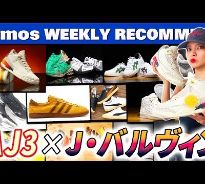 【NIKE/adidas/ASICS】J balvin AJ3＆ASICS GmbHコラボ最新作が登場！