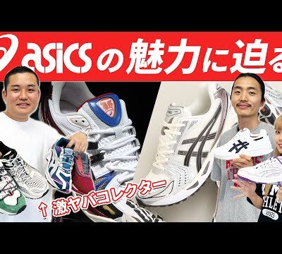 【asics】業界が大注目！生粋のasicsオタク初登場!