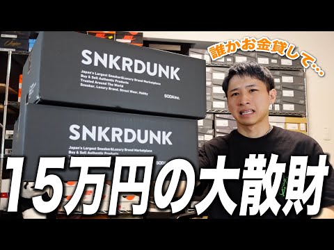 スニダンで俺史上最高額のスニーカーを購入！