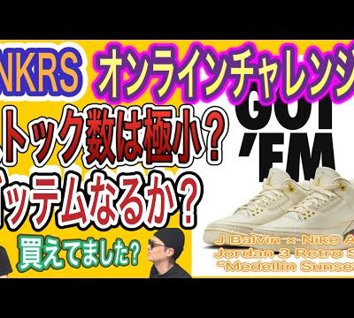SNKRS オンラインチャレンジ！J Balvin x Air Jordan 3 FN0344-901
