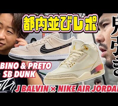 【都内並びレポ】J BALVIN × AJ3 + ALBINO PRETO × NIKE SB