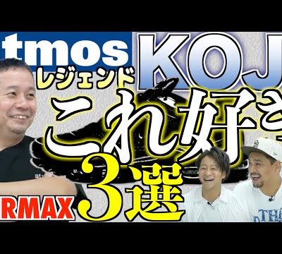 【レジェンド登場】atmos小島が選ぶスニーカー3選&初出しエピソード‼︎『AIRMAX TV後編』