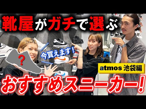 スニーカーショップスタッフがガチでオススメしたい3足を紹介【atmos池袋編】