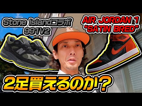 サテン ブレッドのNIKE AIR JORDN 1とストーンアイランドコラボのNEW BALANCE 991V2は...？