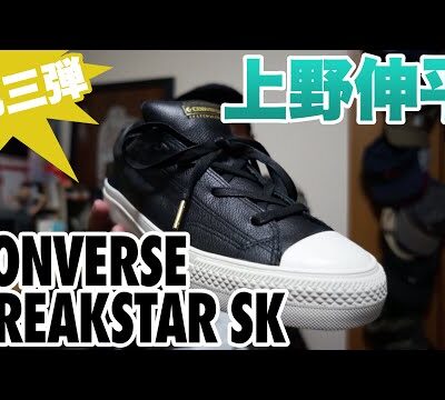 【スニーカー紹介】CONVERSE SKATEBOARDING BREAKSTAR SK SHINPEI UENO 上野伸平 OX +