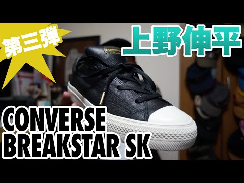 【スニーカー紹介】CONVERSE SKATEBOARDING BREAKSTAR SK SHINPEI UENO 上野伸平 OX +