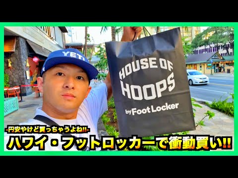 ハワイのフットロッカーにて話題の一足を衝動買いしちゃいました!
