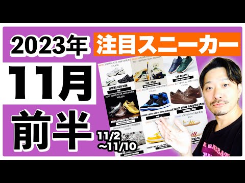 今月発売される注目スニーカー&トピックまとめ | 2023年11月前半 (11/2〜11/10)
