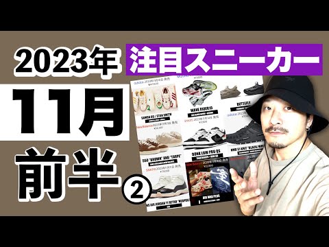 今月発売される注目スニーカー&トピックまとめ | 2023年11月前半② (11/10〜11/15)