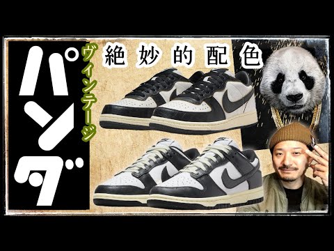 ナイキ ダンク ロー ヴィンテージパンダ と同系色のターミネーターLOWが秀逸！