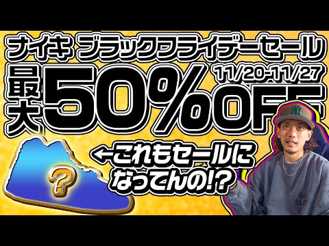 【最大50%OFF】NIKEブラックフライデーセール！