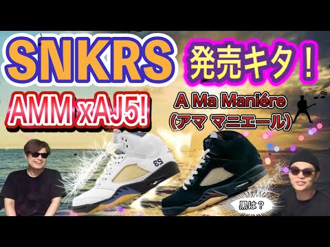 SNKRSにキタ！ア・マ・マニエール × ナイキ エアジョーダン5 レトロ