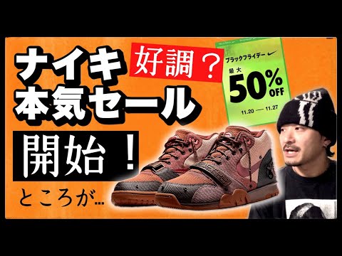 ナイキ本気セール、開始すぐ争奪戦！一方アメリカではヤバい現状が...| NIKEブラックフライデーを考察する