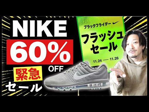[緊急]ナイキ、60%オフのフラッシュセール開催！主要モデルは即完売...しかし残り福も？