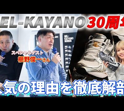 【GEL-KAYANO 14】asics GEL-KAYANOシリーズ 30周年!