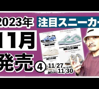 今月発売される注目スニーカー&トピックまとめ | 2023年11月❹(11/27〜11/30)