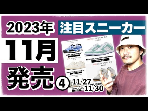 今月発売される注目スニーカー&トピックまとめ | 2023年11月❹(11/27〜11/30)