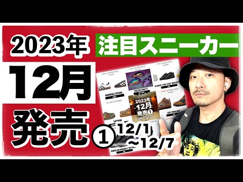 今月発売される注目スニーカー&トピックまとめ | 2023年12月❶ (12月1日〜12月7日)