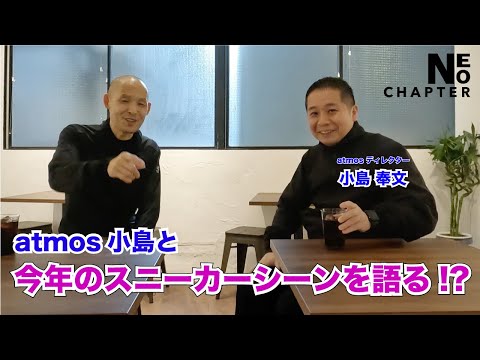 【NEO CHAPTER】~atmos小島氏と語る今年のスニーカーシーンとは!?~【本明秀文/atmos】