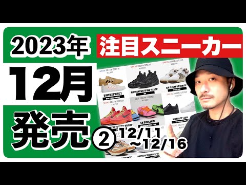 今月発売される注目スニーカー&トピックまとめ | 2023年12月❷ (12月11日〜12月16日)