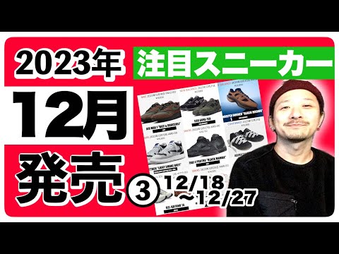 今月発売される注目スニーカー&トピックまとめ | 2023年12月❸ (12月18日〜12月27日)