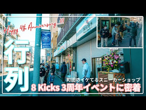 町田のイケてるスニーカーショップ8 Kicksの3周年イベント密着VLOG！
