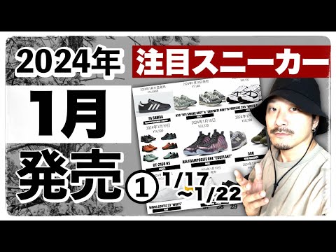 今月発売される注目スニーカー&トピックまとめ | 2024年1月❶ (1月17日〜1月22日)