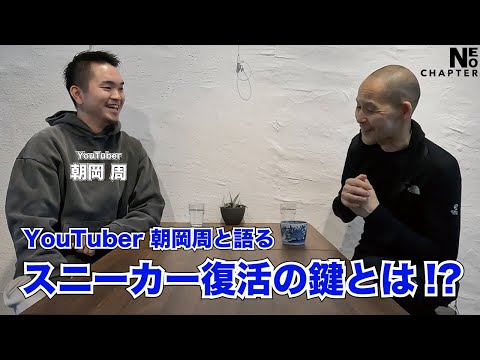 YouTuber 朝岡周と語るスニーカーシーン復活の鍵とは!?