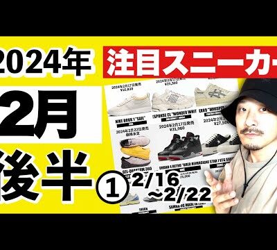 今月発売される注目スニーカー&トピックまとめ | 2024年2月後半❶ (2月16日〜2月22日)