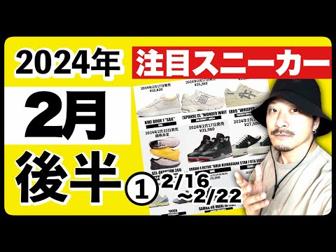 今月発売される注目スニーカー&トピックまとめ | 2024年2月後半❶ (2月16日〜2月22日)