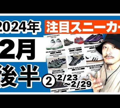 今月発売される注目スニーカー&トピックまとめ | 2024年2月後半❷ (2月23日〜2月29日)
