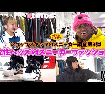 【スニーカー調査】女性スニーカーヘッズがイチオシ！atmos pink / MFCstore編