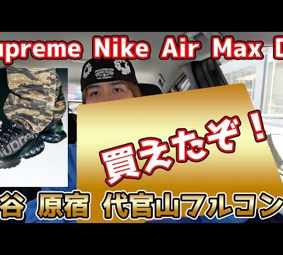 【スニーカー並び】Supreme × Nike Air Max DN