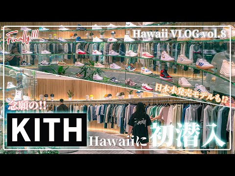 [ハワイ旅]遂に憧れのKITH Hawaiiに初潜入！