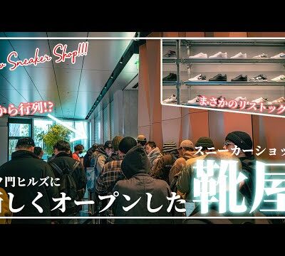 KITH TOKYOも運営するベイクルーズが手掛ける新しいスニーカーショップが虎ノ門ヒルズに誕生！