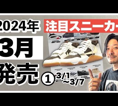 今月発売される注目スニーカー&トピックまとめ | 2024年3月前半❶(3月1日〜3月7日)
