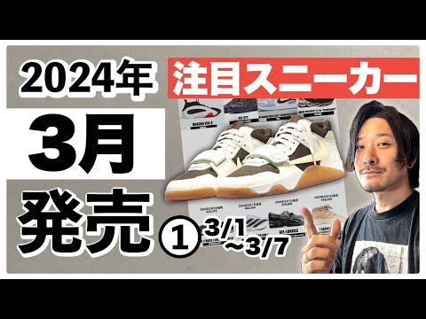 今月発売される注目スニーカー&トピックまとめ | 2024年3月前半❶(3月1日〜3月7日)